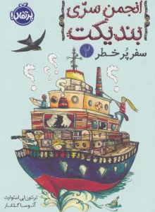انجمن سری بندیکت 2 (سفر پر خطر)