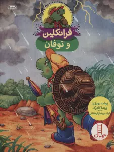 فرانکلین و توفان (گلاسه)