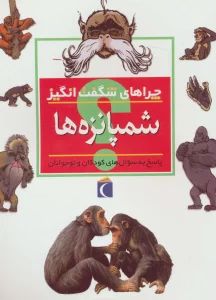 شمپانزه ها (چراهای شگفت انگیز)