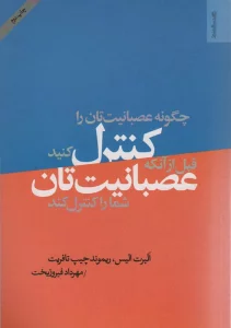 چگونه عصبانیت تان را کنترل کنید قبل از آن که عصبانیت تان شما را کنترل کند