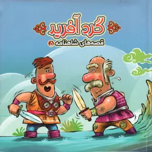 کتاب پازل گردآفرید (قصه های شاهنامه 5)