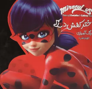 رنگ آمیزی دختر کفش دوزکی (همراه با نقاب)