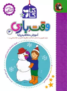 کتاب کار وقت بازی 3:آموزش مفاهیم پایه (بیان تصویر و داستان،شناخت شکل ها،کشیدن خط منحنی و...)