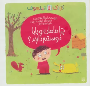چرا مامان و بابا دوستم دارند؟ (کودک فیلسوف)،(گلاسه)
