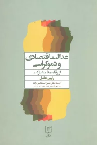 عدالت اقتصادی و دموکراسی (از رقابت تا مشارکت)