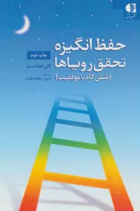 حفظ انگیزه،تحقق رویاها (شش گام تا موفقیت)