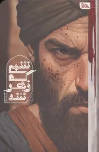 شبی که زهر شد