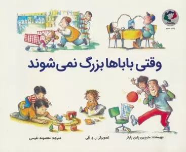 وقتی باباها بزرگ نمی شوند (گلاسه)