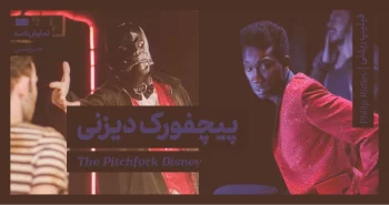 میزانسن: پیچفورک دیزنی