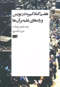 هفت گناه کبیره در بورس و راه های غلبه بر آن ها