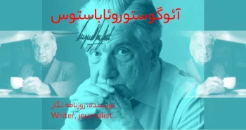 بیوگرافی: آئوگوستو روئا باستوس