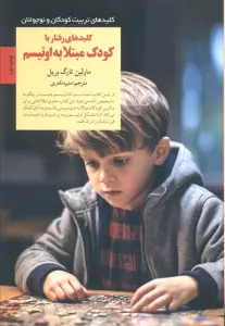 کلیدهای رفتار با کودک مبتلا به اوتیسم (کلیدهای تربیت کودکان و نوجوانان)
