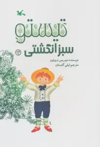 تیستو سبز انگشتی