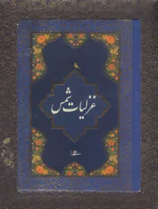 غزلیات شمس (باجعبه)
