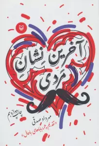 آخرین نشان مردی