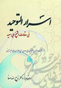 اسرارالتوحید (فی مقامات الشیخ ابی سعید)