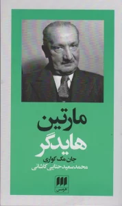 مارتین هایدگر (پدیدآورندگان الهیات جدید 2)