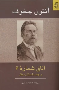 اتاق شماره 6 و چند داستان دیگر