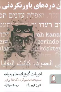ادبیات گوتیک خاورمیانه (مدرنیته های شبح گون و گذشته بی قرار)