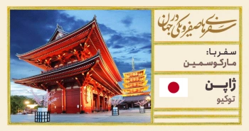 سفرنامه ژاپن-سفر با مارکو سُمین
