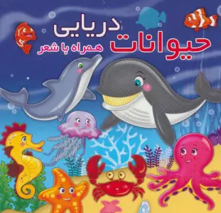 حیوانات دریایی (همراه با شعر)،(2زبانه)