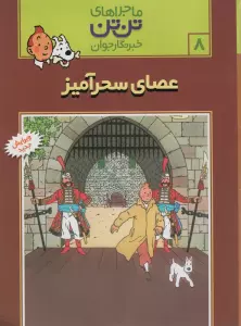 ماجراهای تن تن خبرنگار جوان 8 (عصای سحرآمیز)،(کمیک استریپ)