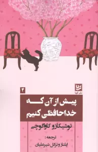 پیش از آن که خداحافظی کنیم