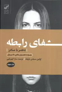 شفای رابطه دختر با مادر:ویژه دختران بالای 30 سال (یونگ شناسی کاربردی)