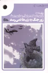 زور جنگ به زن ها نمی رسد (پانزده روایت از زن،زندگی و دوازده روز جنگ)