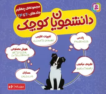 مجموعه دانشجویان کوچک 4 (جلدهای 20 تا 24)،(2زبانه)