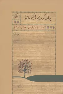 چادر کردیم رفتیم تماشا (سفرنامه عالیه خانم شیرازی)