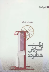 1 گزارش شتابزده (کتاب بوف 5)