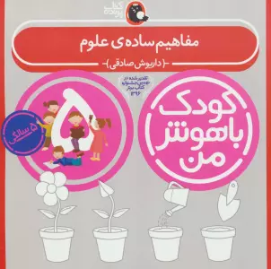 کودک باهوش من:5 سالگی (مفاهیم ساده ی علوم)