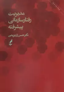 مدیریت رفتار سازمانی پیشرفته