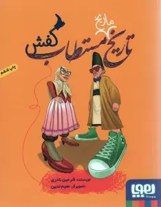 تاریخ ماریخ مستطاب کفش