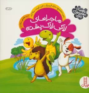 ماجراهای لاکی لاک پشته (راهنمای مهارت های زندگی)،(گلاسه)