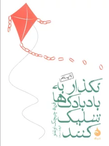 نگذار به بادبادک ها شلیک کنند