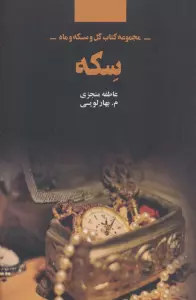 سکه (مجموعه کتاب گل و سکه و ماه)