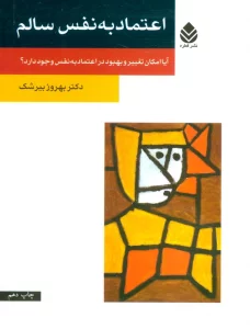 اعتماد به نفس سالم (آیا امکان تغییر و بهبود در اعتماد به نفس وجود دارد؟)