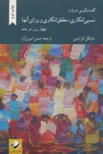 گفت و گویی درباره نسبی انگاری،مطلق انگاری و ورای آنها (چهار روز در هند)