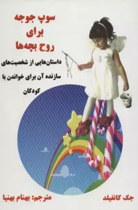 سوپ جوجه برای روح بچه ها (داستان هایی از شخصیت های سازنده آن برای خواندن با کودکان)