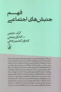 فهم جنبش های اجتماعی