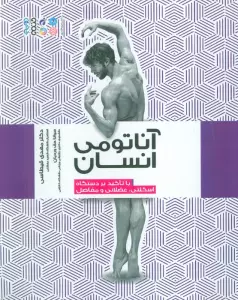 آناتومی انسان (با تاکید بر دستگاه اسکلتی،عضلانی و مفاصل)
