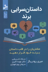 داستان سرایی برند