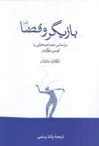 بازیگر و فضا (بر اساس مصاحبه هایی با لوسی داوکینز)