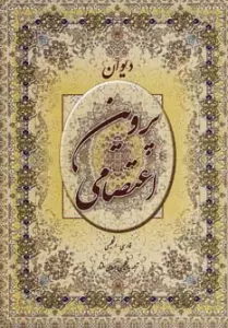 دیوان پروین اعتصامی