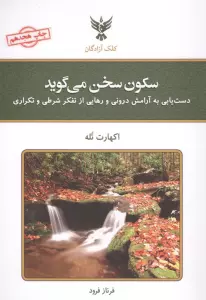 سکون سخن می گوید