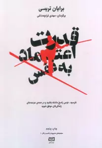 قدرت اعتماد به نفس (مدیریت و کسب و کار)،(نترسید،عزمی راسخ داشته باشید و ...)