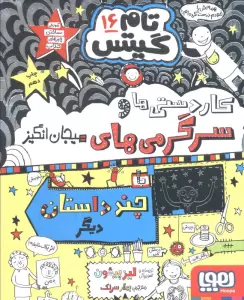 تام گیتس 16 (کاردستی ها و سرگرمی های هیجان انگیز)