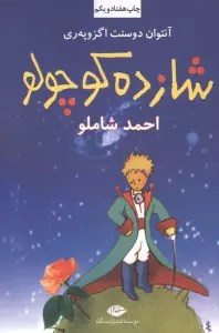 شازده کوچولو